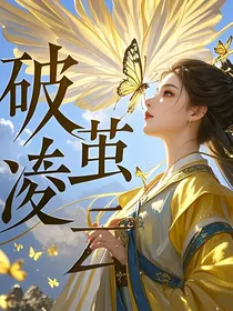 破茧凌云