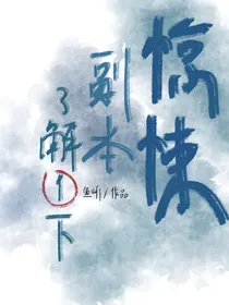 惊悚副本了解一下