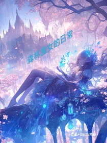 森林魔女的小小日常