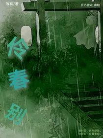 伶春别