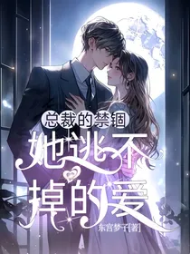 总裁的禁锢：她逃不掉的爱