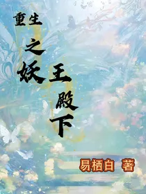重生之妖王殿下