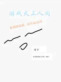 游戏天上人间