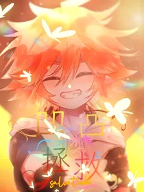 凹凸穿梦——救世！