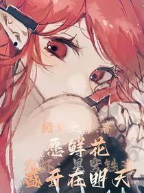 愿鲜花盛开在明天