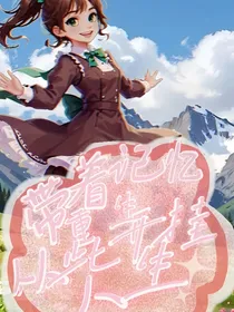 带着记忆重生，从此开挂人生