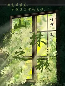 山林之歌