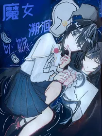 魔女溯洄