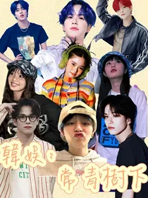 TREASURE：常青树下