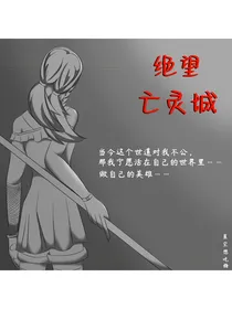 绝望亡灵城