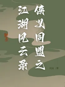 侠义同盟之江湖风云录