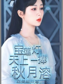 宝莲灯：天上一捧秋月溶