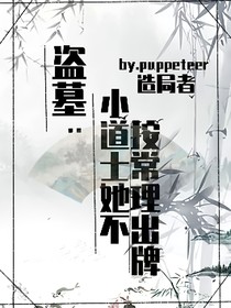 盗墓：小道士她不按常理出牌