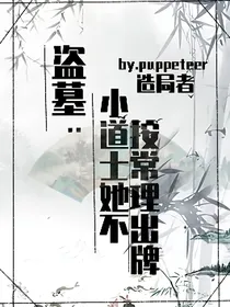 盗墓：小道士她不按常理出牌