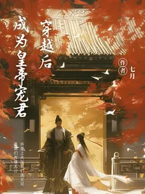 穿越后成为皇帝宠君