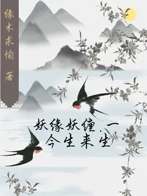 妖缘妖缠一，今生来生
