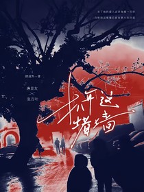 扒开这堵墙