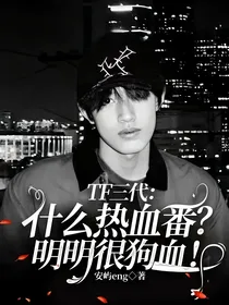TF三代：什么热血番？明明很狗血！