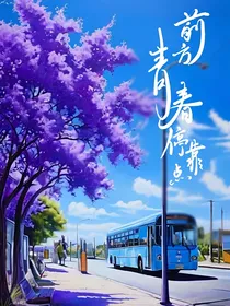 斗龙：前方青春停靠点