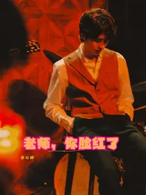 蔡徐坤：老师，你脸红了