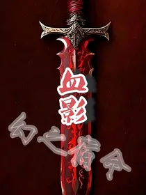 血影：幻之宿命