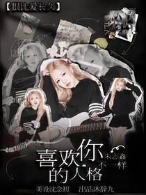 朱志鑫：喜欢你不一样的人格