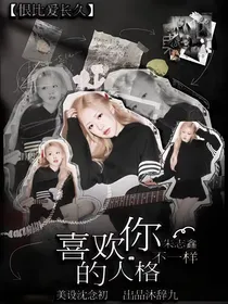 朱志鑫：喜欢你不一样的人格