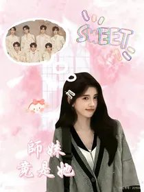 TNT：师妹竟是她