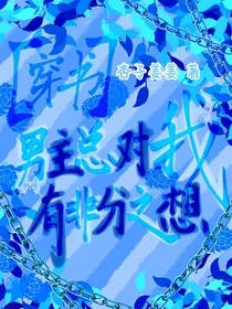 快穿男主总对我有非分之想
