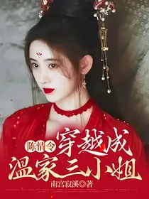 陈情令：穿越成温家三小姐