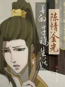 陈情：金光善的幸福生活