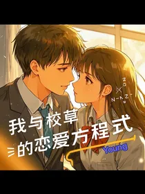 与校草的恋爱方程式