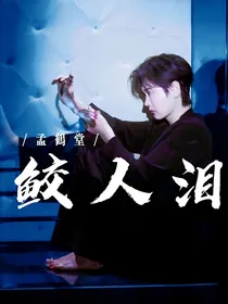 MHT：鲛人泪