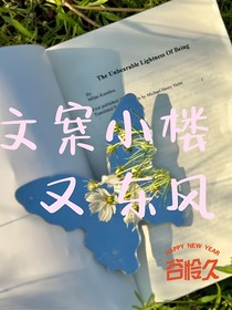 文案小楼又东风