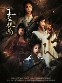 综影视：玉盘棋局