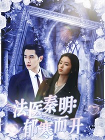 法医秦明：郁寒而开