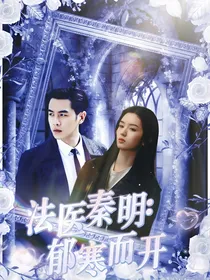 法医秦明：郁寒而开