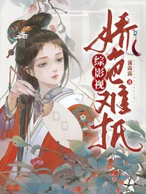 综影视：娇色难抵