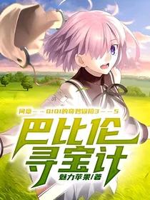 间章……QIQI的奇妙冒险3……5巴比伦寻宝计