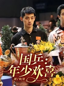 国乒：年少欢喜