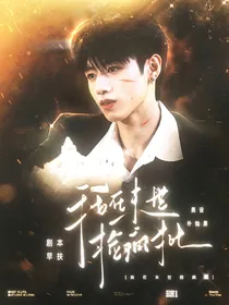 朱志鑫：我在末世捡疯批