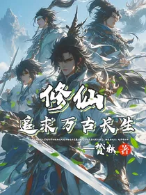修仙：追求万古长生