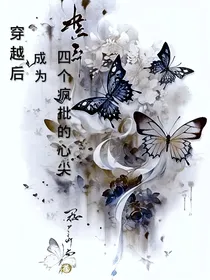 穿越后，成为四个疯批的心尖