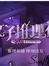 女推1：推理和他，即刻出发