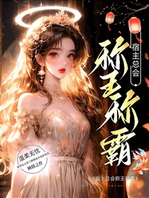 宿主总会称王称霸