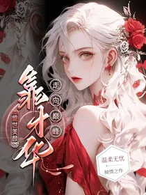 盛世美颜靠才华走向巅峰