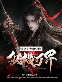 综穿：大师兄他纵横万界