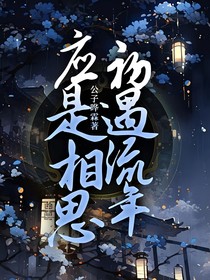 应是相思初遇流年