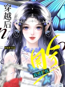 吞噬：穿越后，我哥护我周全