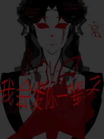 我会爱你一辈子……